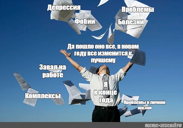 Да пошло оно все. Завал Мем. Завал на работе Мем. Конец года завал. Праздник да пошло оно всё.