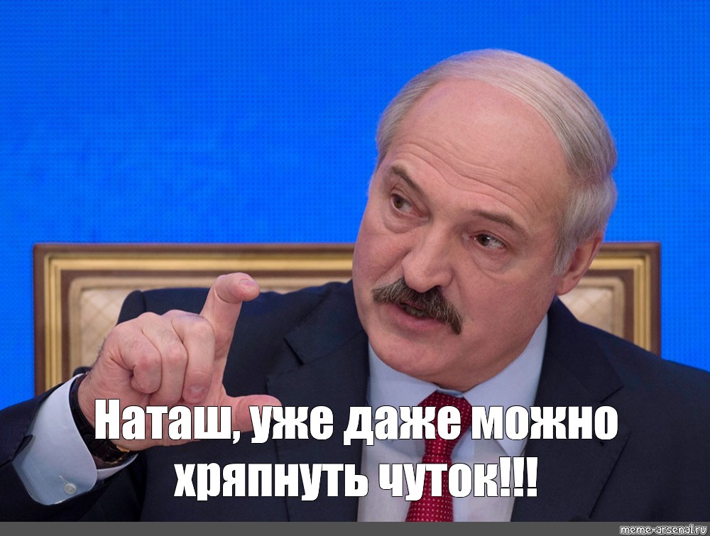 Картинки лукашенко мем