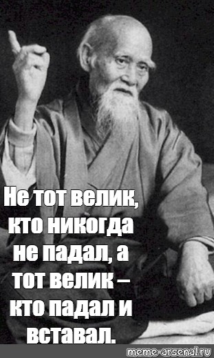 Кто сам падает тот не плачет. Не тот велик кто никогда не падал а тот велик кто падал и вставал. Сильный не тот кто не падал а тот. Силён не тот кто никогда не падал а тот кто падал и вставал. Конфуций не тот велик кто никогда не падал.