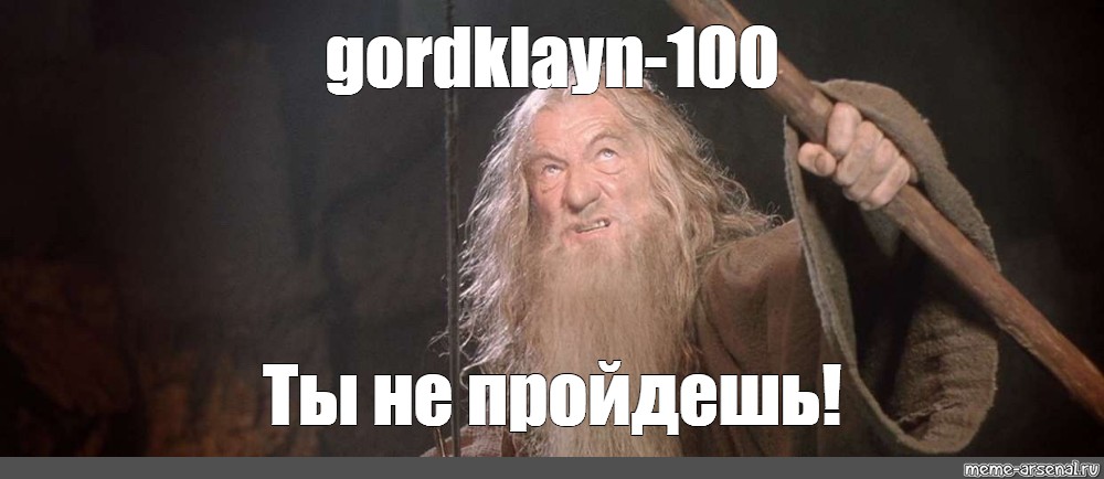 Meme: gordklayn-100 Ты не пройдешь! - All Templates -Meme-arsenalcom