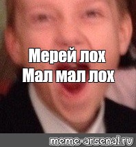 Малой лох. Лох маленький мемы. Лох Мэри. Мерей мемы.