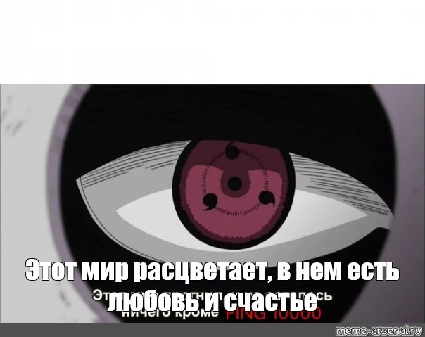 И не осталось ничего песня. Этот мир прогнил и не осталось ничего кроме страданий Наруто. Мем из Наруто этот мир прогнил. Мем этот мир прогнил и не осталось. Обито этот мир прогнил.