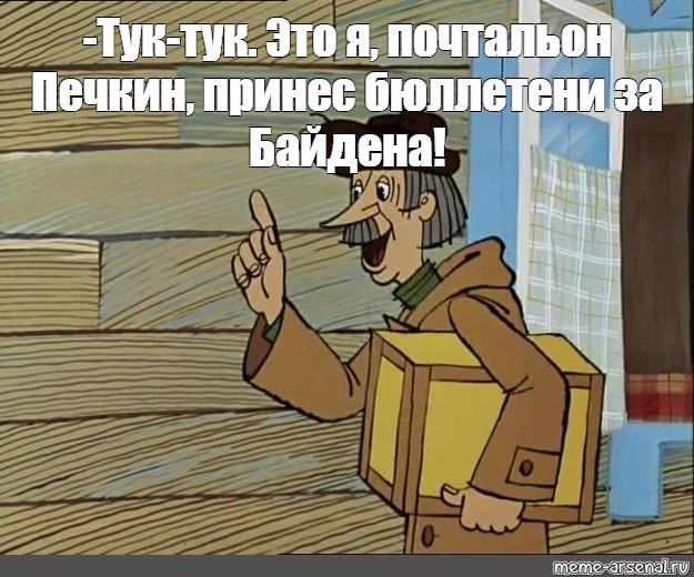 Печкин имя. Это я почтальон Печкин. Тук тук Мем.