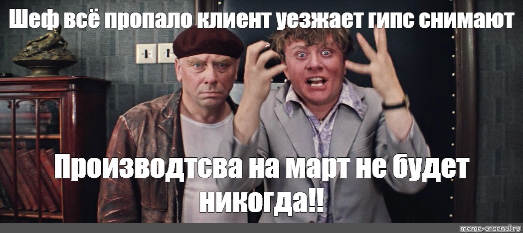 Все пропало. Всё пропало гипс снимают клиент уезжает. Шеф всё пропало гипс снимают. Шеф всё пропало клиент уезжает. Бриллиантовая рука шеф все пропало.