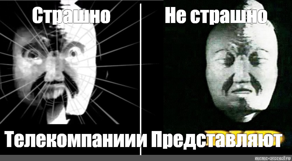 Мем страшно