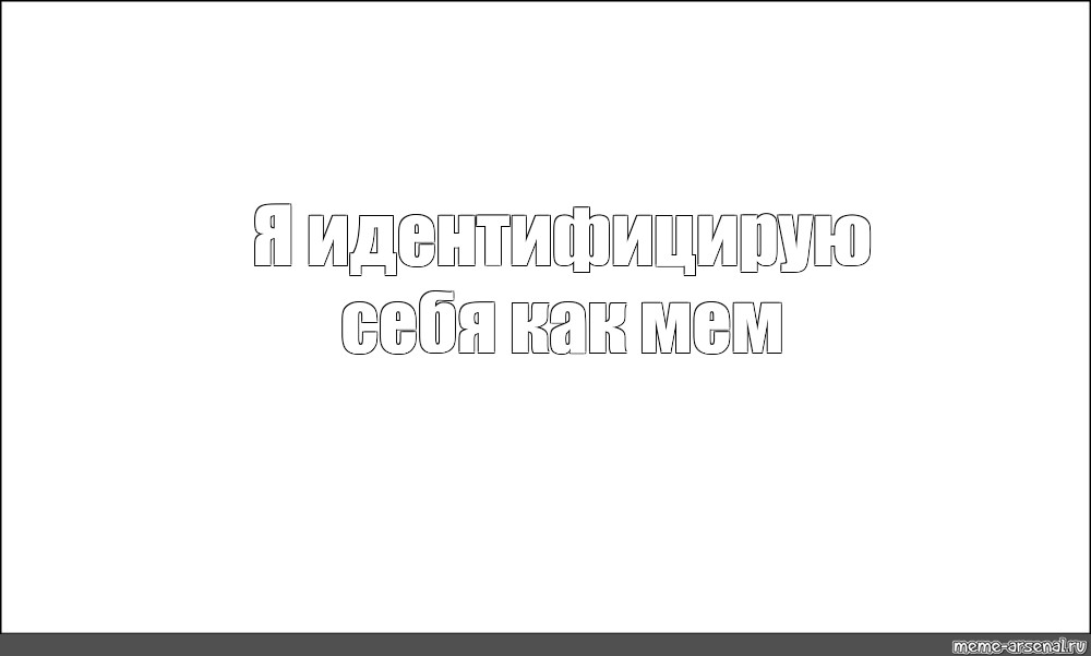 Создать мем: null