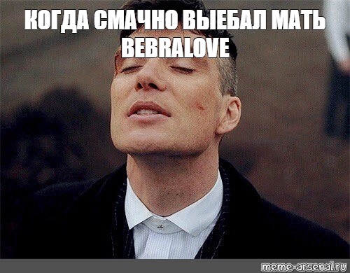 Meme: КОГДА СМАЧНО ВЫЕБАЛ МАТЬ BEBRALOVE - All Templates - Meme