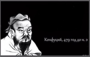 Создать мем: мем конфуций 479, Конфуций, конфуций цитаты