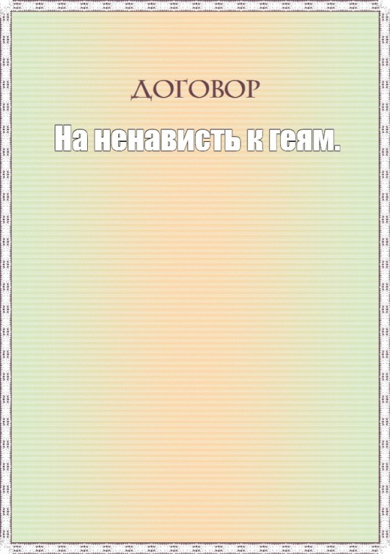 Создать мем: бланк, договор пустой бланк, бланк договора