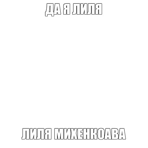 Создать мем: null