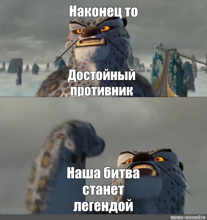 Наше сражение станет легендарным. Наконец-то я нашел достойного противника Мем.