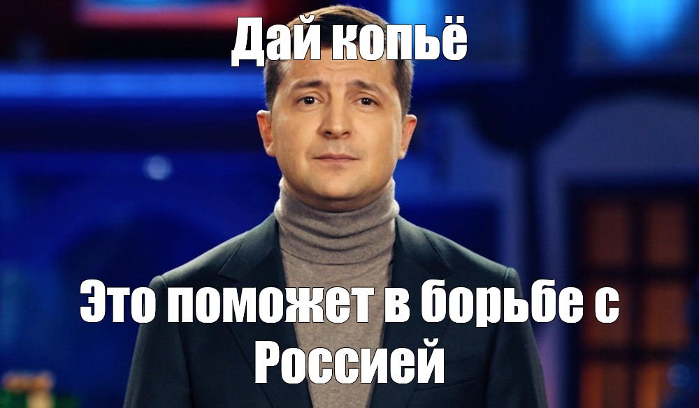 Мем: "А помните как Зеленский под песню моргена я когда-нибуть уйду отдавал Киев