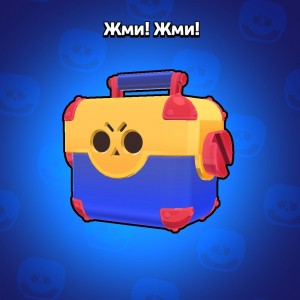 Картинка большого ящика из brawl stars