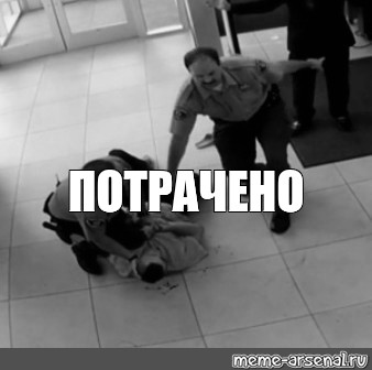 Включи потрачено. Потрачено. Потрачено Мем. Мем потрачено создать. Потрачено алко Мем.