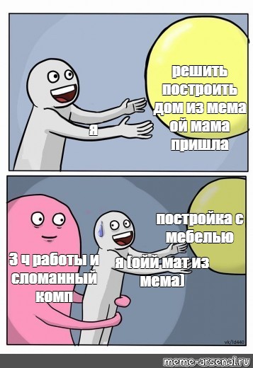 Сomics meme: решить построить дом из мема ой мама пришла я постройка с