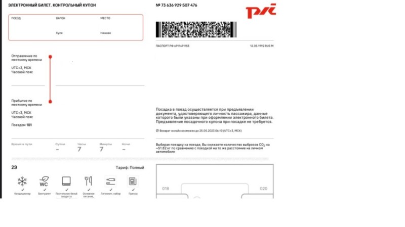 Создать мем: электронный билет ржд, электронный билет на поезд ржд, электронный билет ржд образец