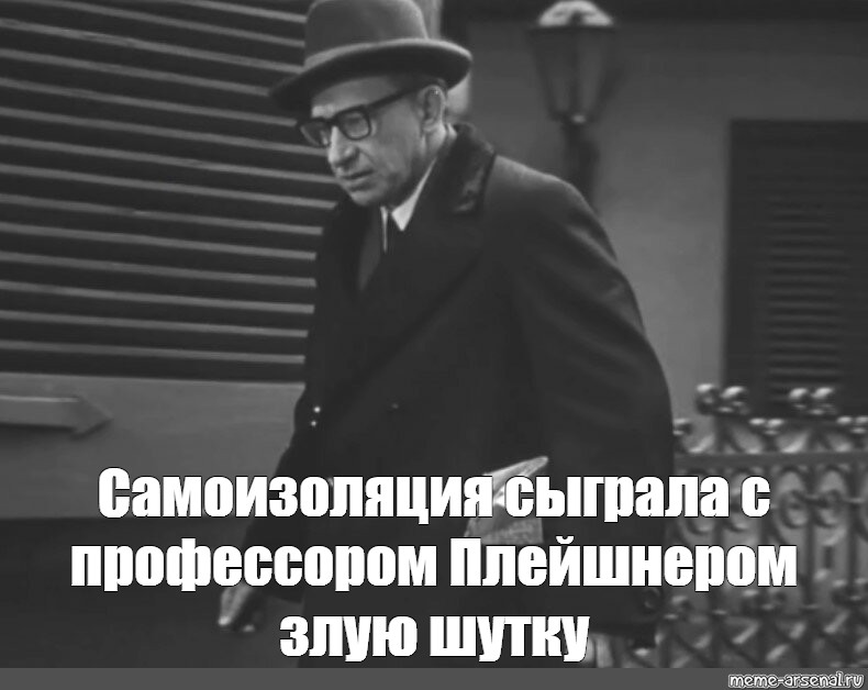 Судьба сыграла злую шутку. Профессор Плейшнер. Плейшнер и птицы. Плейшнер актер. Профессор Плейшнер старший.