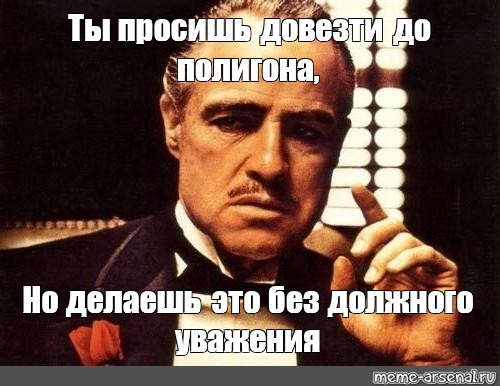 Обратно довезешь. Добро пожаловать в семью крестный отец. Фразы из крестного отца. Довезти или довести. Ты делаешь это без должного уважения.