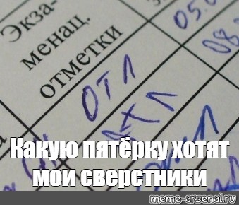 Хочу пятерку картинка