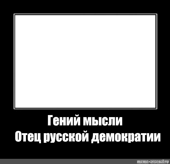 Отец мысли. Отец мысли русской демократии. Гений отец русской демократии. Гений мысли отец русской демократии Мем. Гении мысли отцы русской демократии.