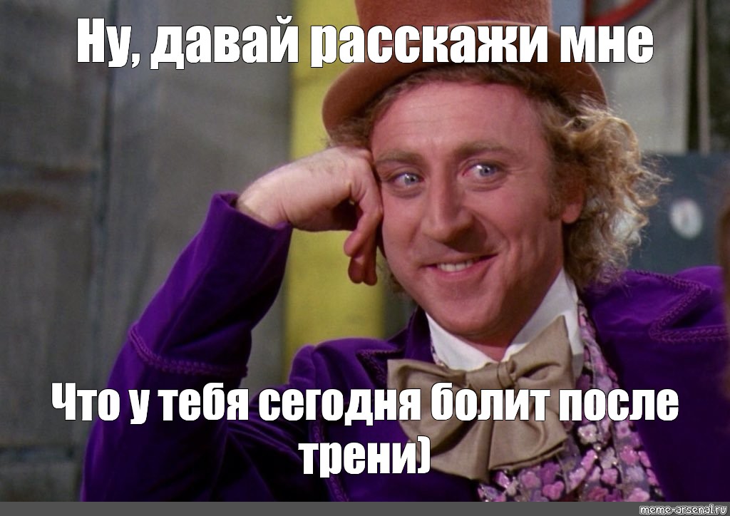 Ну давай ответь. Ну давай расскажи мне Мем. Мем ну давай расскажи. Ну давай расскажи мне. Ну давай расскажи мне Мем шаблон.