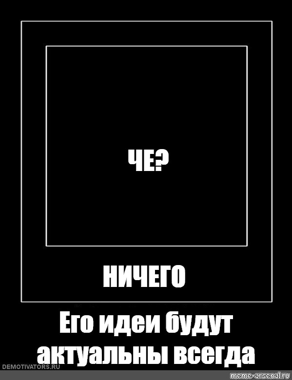 Всегда актуально. Его идеи будут актуальны всегда. Его идеи будут актуальны всегда Мем. Его идеи будут актуальны всегда Мем шаблон. Его идеи.