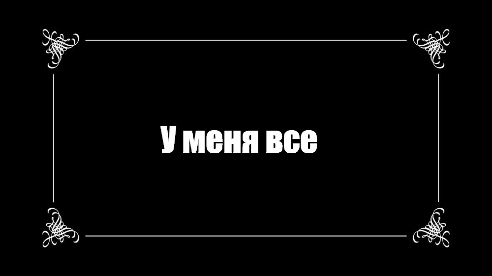 Создать мем: null