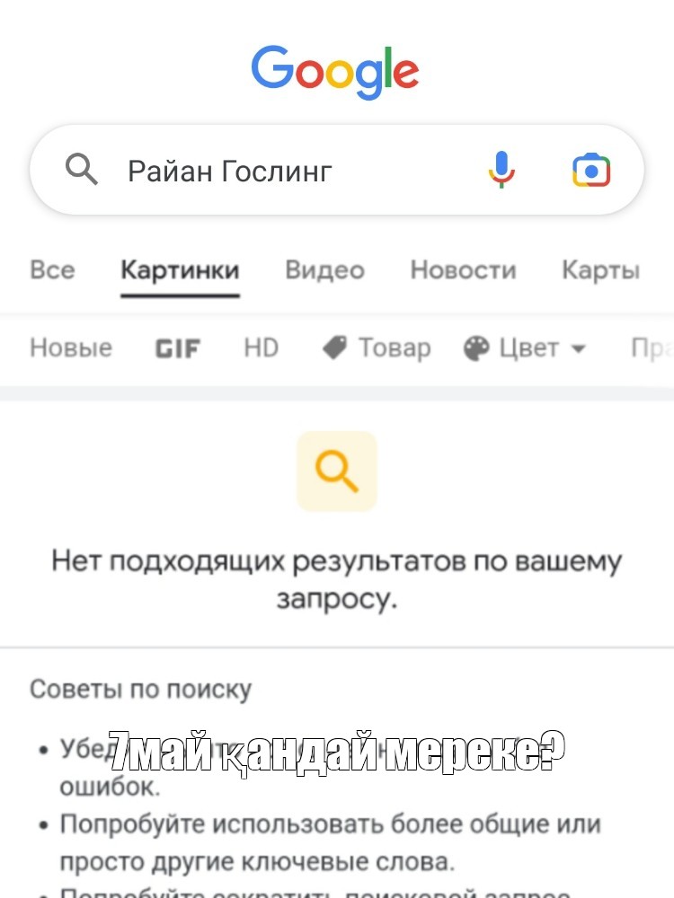 Создать мем: null