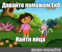 Катя идет. Давайте поможем Даше найти закладку. Помоги Доре найти. Мемы про Катю и Дашу. Мем Следопыт Катя.