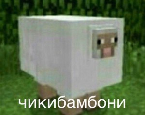 Create meme: sheep minecraft meme, Chichibabin meme sheep minecraft, sheep minecraft