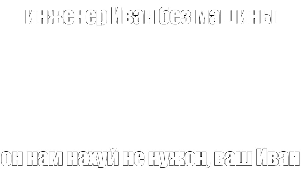 Создать мем: null