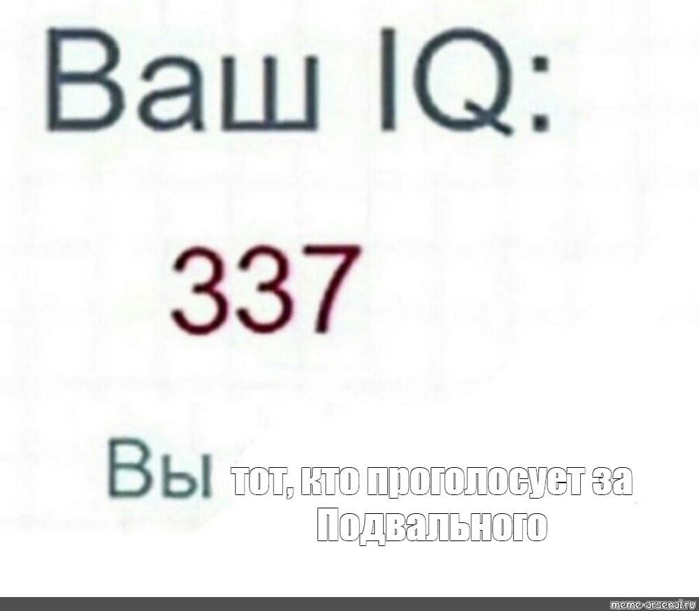 Ваша цифра. Ваш IQ. Ваш IQ Мем. Ваш IQ 337. Ваш IQ 7 вы.