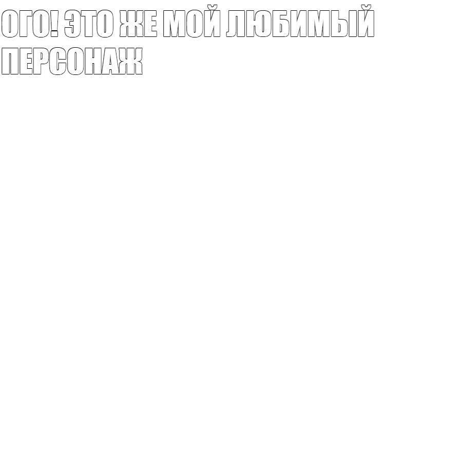 Создать мем: null