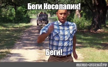 Картин беги беги. Run Forest Run Мем. Футболка беги Форест. Беги Форест беги. Фото Мемо бежит.