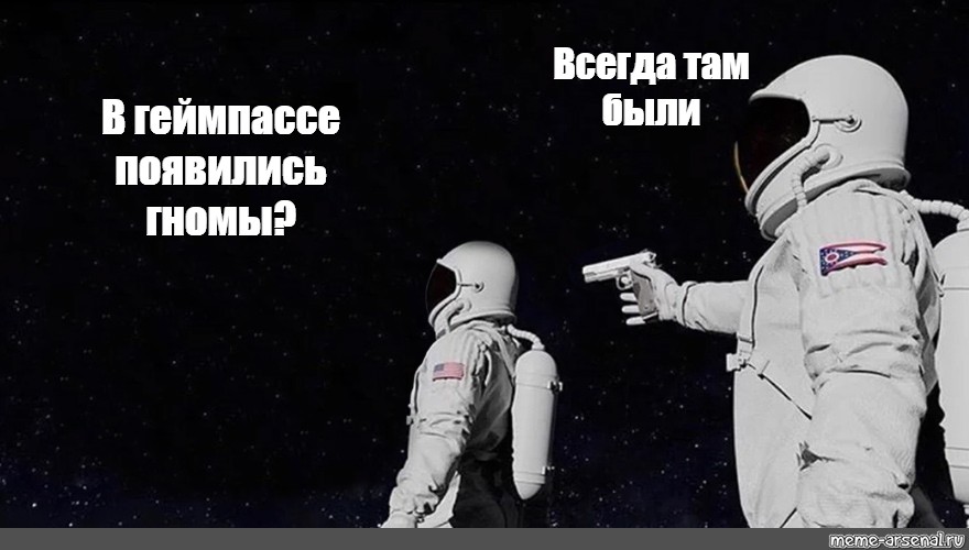 Space has always been. Всегда был Мем космонавты. Два Космонавта Мем. Мем с двумя космонавтами и пистолетом. Шаблон мема с космонавтами.