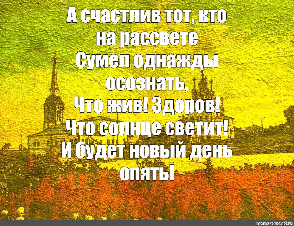 А счастлив тот кто на рассвете сумел однажды осознать картинки