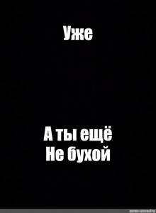 Уже а ты еще не бухой на айфон