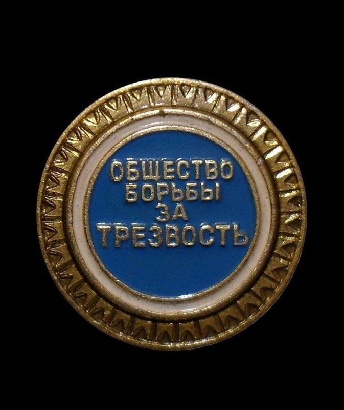 Create meme: the Society for the Struggle for Sobriety, Sobriety badge, badge of the Sobriety Society of the USSR