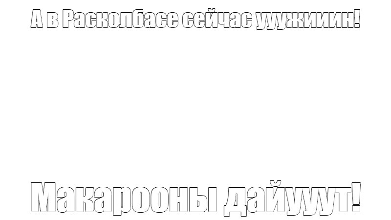 Создать мем: null