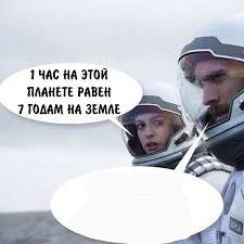 Create meme: here and wait for interstellar, one hour on this planet equals 7 years on earth, hour on this planet is equal