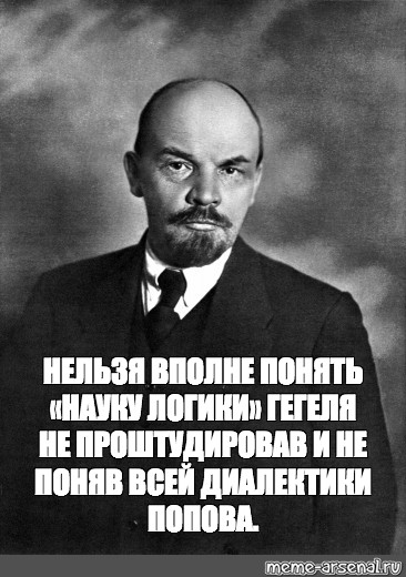 Нельзя понять. Ленин Владимир Ильич Мем. Ленин о диалектике. Ленин про Гегеля. Ленин логика.