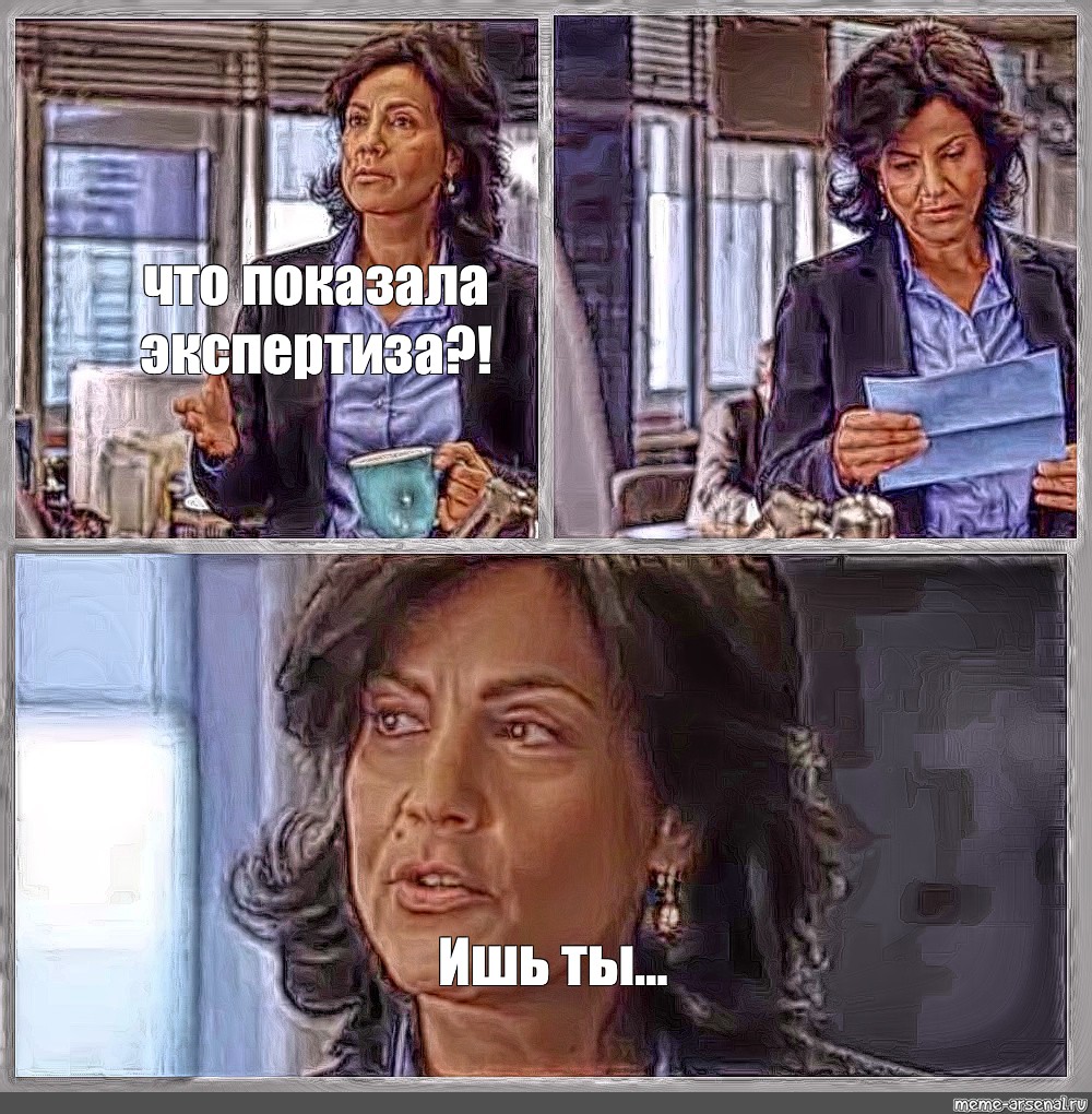 Сomics Meme что показала экспертиза Ишь ты Comics Meme 