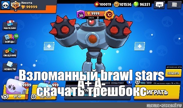 Мем: "Взломанный Brawl Stars Скачать Трешбокс" - Все Шаблоны.