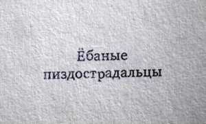 Создать мем: текст, ебаные пиздострадальцы