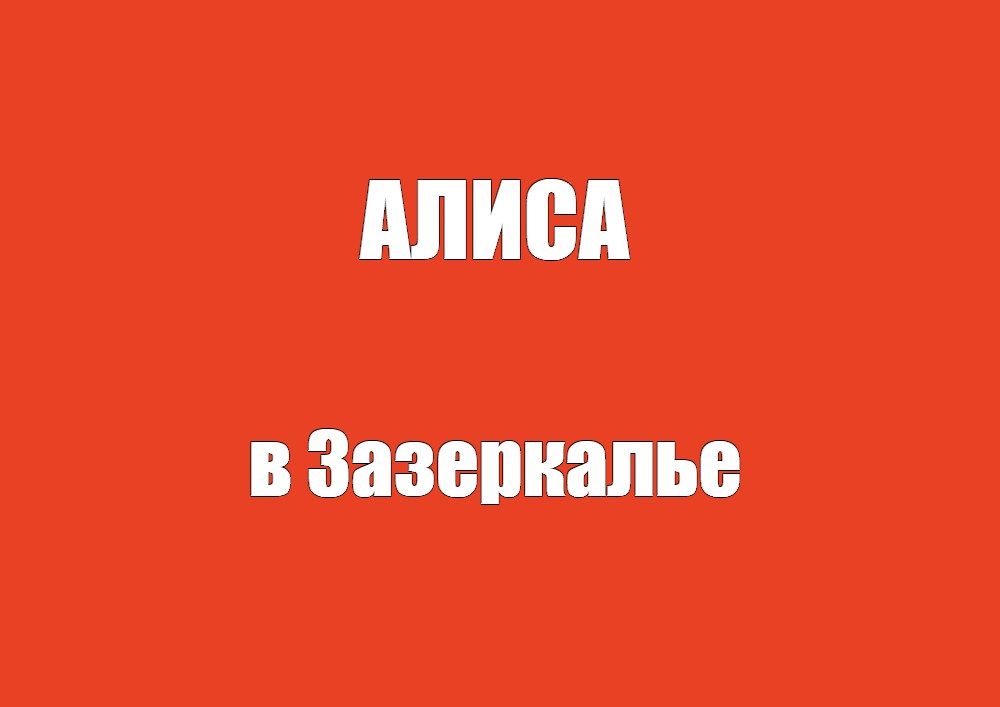 Создать мем: null