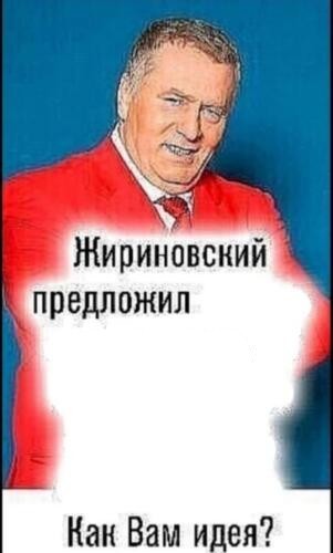 Создать мем: мем жириновский, жириновский предложил шаблон, жириновский предложил мем