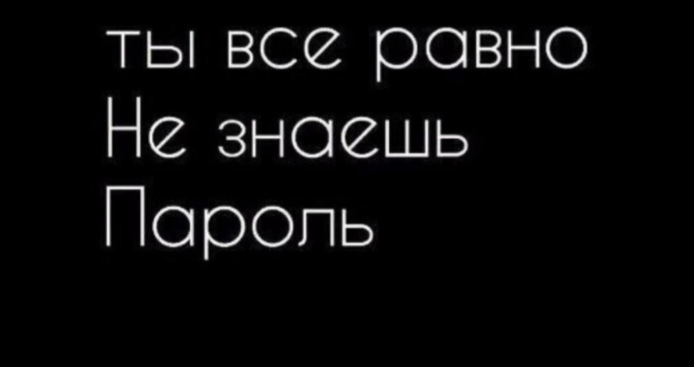 Картинка ты все равно не знаешь пароль