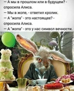 Создать мем: мартовский заяц фото, жопа символ вечности, сумасшедший мартовский заяц