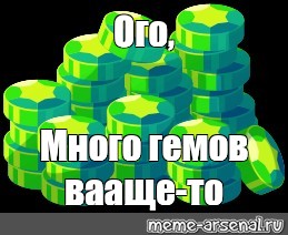 Много гемов. БРАВЛ гемы Мем. Гемы в БРАВЛ старс 360. Гемы в Brawl Stars Мем.