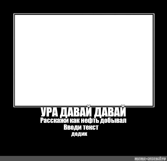 Да давай. Давай давай ура. Дааа давай ура Мем. Давай давай урра давай давай. Давай давай ура давай давай Мем.
